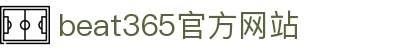beat·365(英国VIP认证)官方网站-Best Mobile App